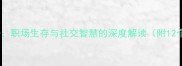 欺软怕硬成语职场生存与社交智慧的深度解读附12个经典案例