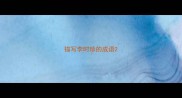 描写李时珍的成语