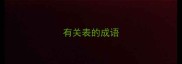 有关表的成语