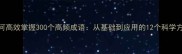 如何高效掌握300个高频成语从基础到应用的12个科学方法