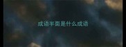成语半面是什么成语