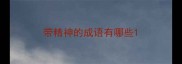 带精神的成语有哪些