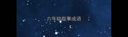 六年级叙事成语