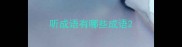 听成语有哪些成语