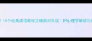 自责必看10个经典成语教你正确面对失误附心理学解读与诗词典故