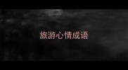 旅游心情成语