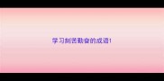 学习刻苦勤奋的成语