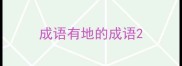 成语有地的成语