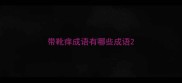 带靴痒成语有哪些成语
