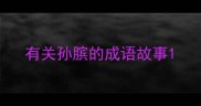 有关孙膑的成语故事