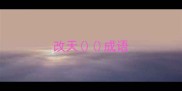 改天成语