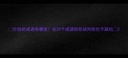 价钱的成语有哪些这20个成语助你谈判砍价不踩坑