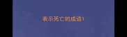 表示死亡的成语