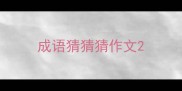 成语猜猜猜作文