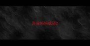 形容妈妈成语