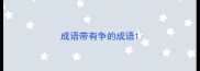 成语带有争的成语