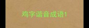 鸡字谐音成语