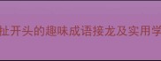 10个以扯开头的趣味成语接龙及实用学习技巧