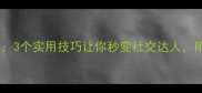 爆款成语禾眉火3个实用技巧让你秒变社交达人附100个记忆口诀