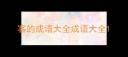 客的成语大全成语大全