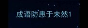 成语防患于未然