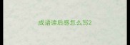 成语读后感怎么写
