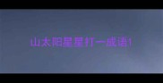 山太阳星星打一成语