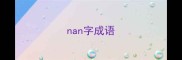 nan字成语