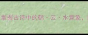 云鹤水成语全3步掌握古诗中的鹤云水意象附超实用学习法