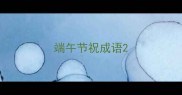 端午节祝成语