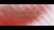 形容改变自己的成语