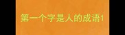 第一个字是人的成语