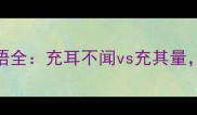 充字开头的8大易混淆成语全充耳不闻vs充其量99的人用错3个以上