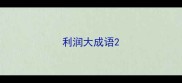 利润大成语