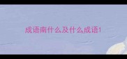 成语南什么及什么成语