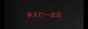春天打一成语