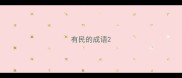 有民的成语