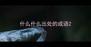 什么什么出处的成语
