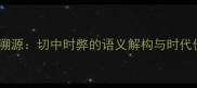成语溯源切中时弊的语义解构与时代价值