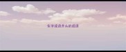 生字成语开头的成语
