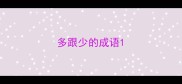 多跟少的成语