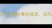烟色意境10个自带故事的成语古风美学速收藏