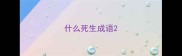 什么死生成语