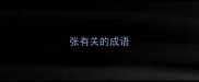 张有关的成语