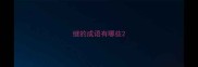 继的成语有哪些
