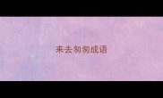 来去匆匆成语