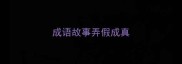 成语故事弄假成真