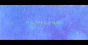 什么刀什么心成语