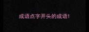 成语点字开头的成语