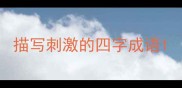 描写刺激的四字成语